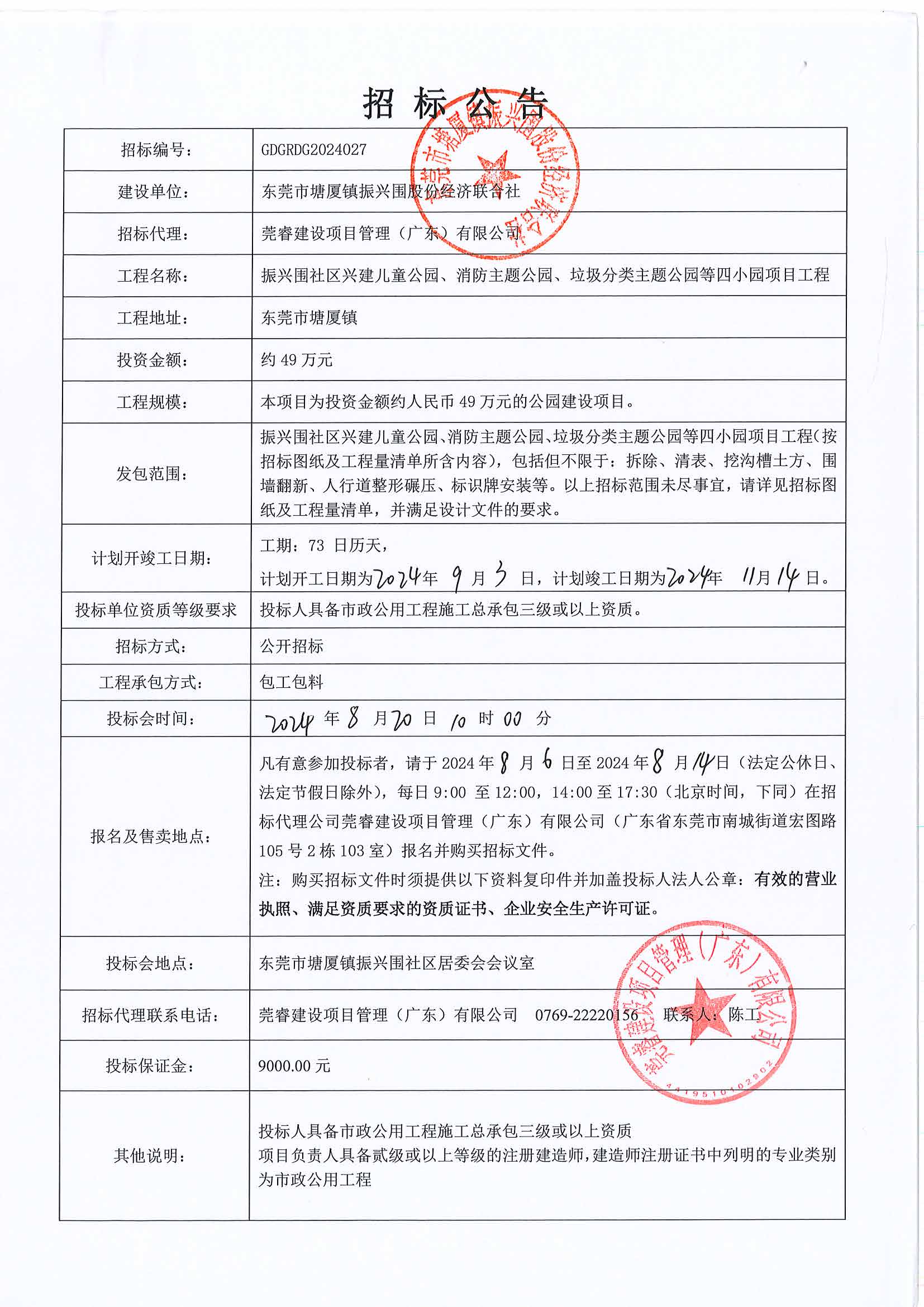 招标公告（8.6盖章版）.jpg